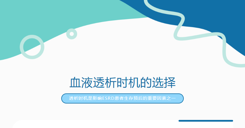 血液透析時機的選擇