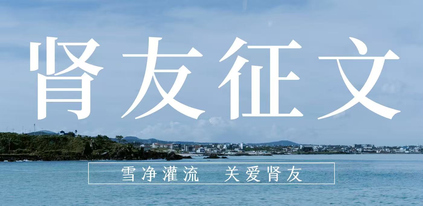 雪凈腎友故事匯 14 | 在時光里重生,于平凡中堅守