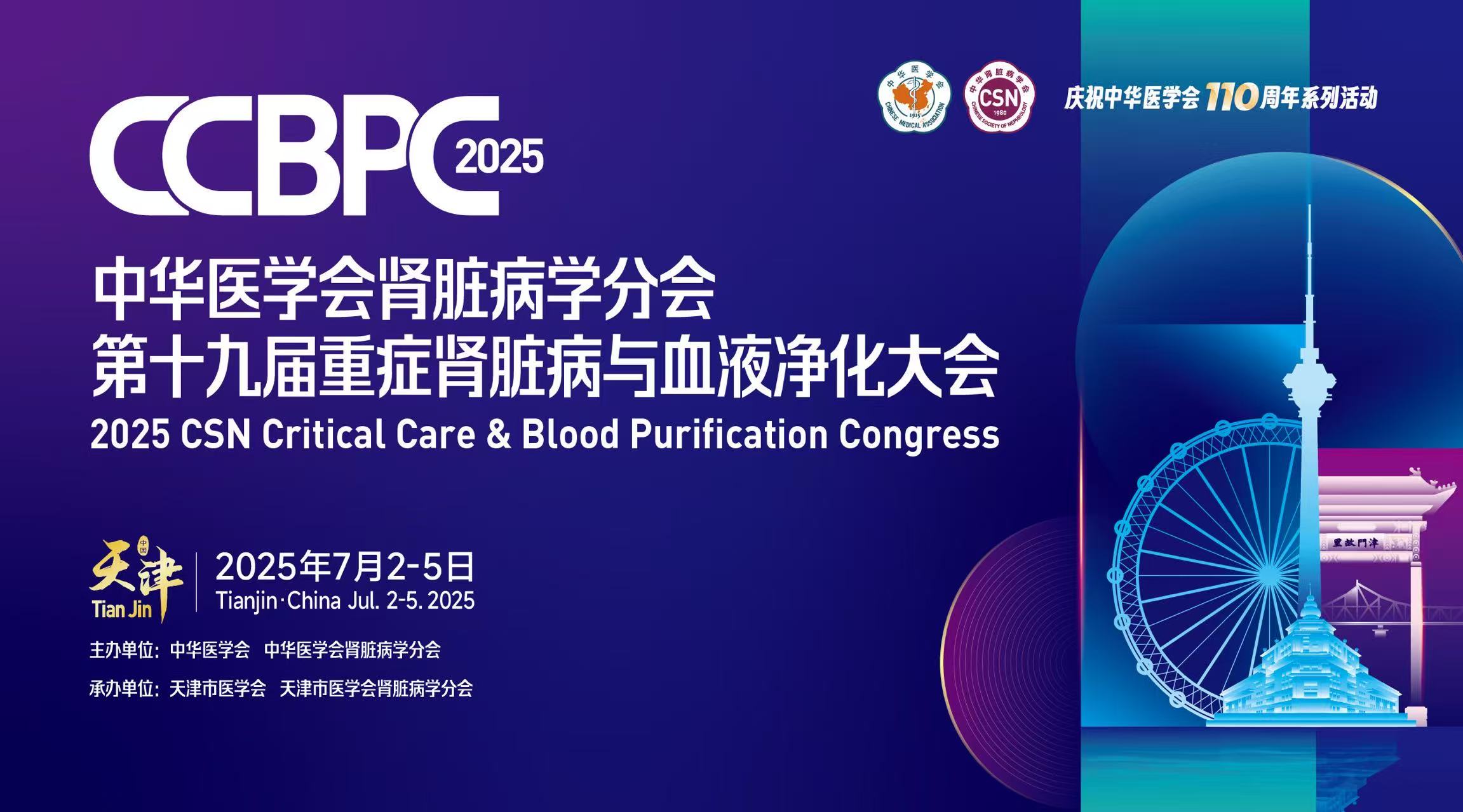 學(xué)術(shù)盛宴,大會(huì)預(yù)告 | 中華醫(yī)學(xué)會(huì)腎臟病學(xué)分會(huì)第十九屆重癥腎臟病與血液凈化大會(huì)