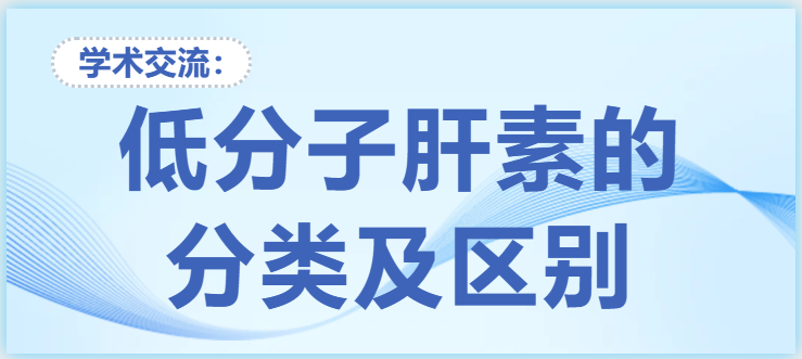 低分子肝素的分類及區別