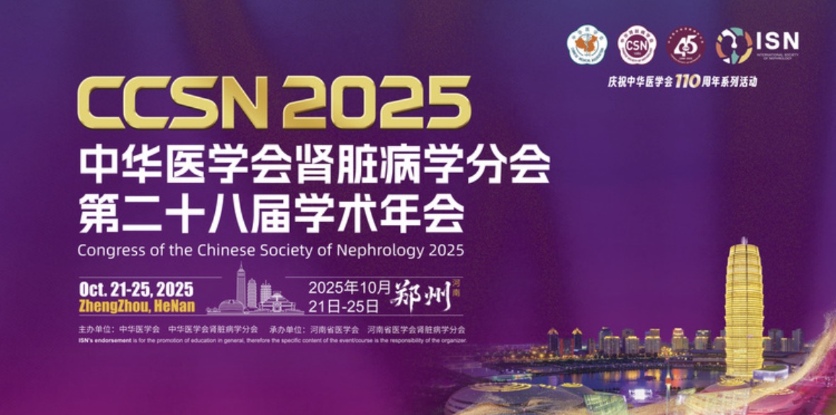 會(huì)議預(yù)告 | 中華醫(yī)學(xué)會(huì)腎臟病學(xué)分會(huì)第二十八屆學(xué)術(shù)年會(huì)